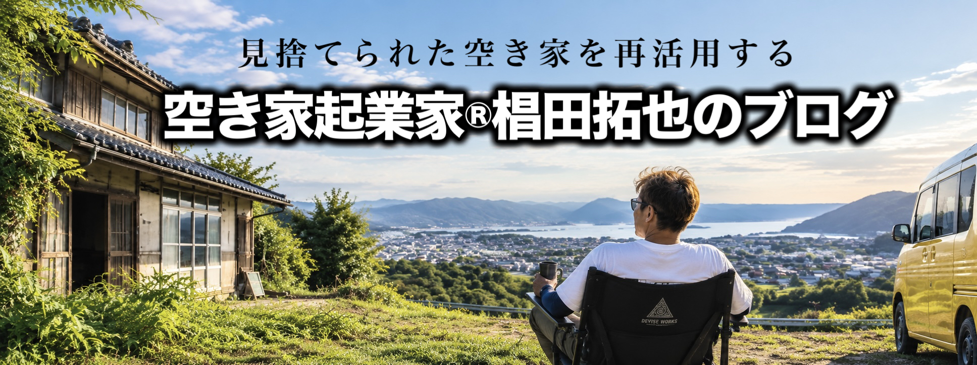 見捨てられた空き家を再活用する 空き家起業家®椙田拓也のブログ