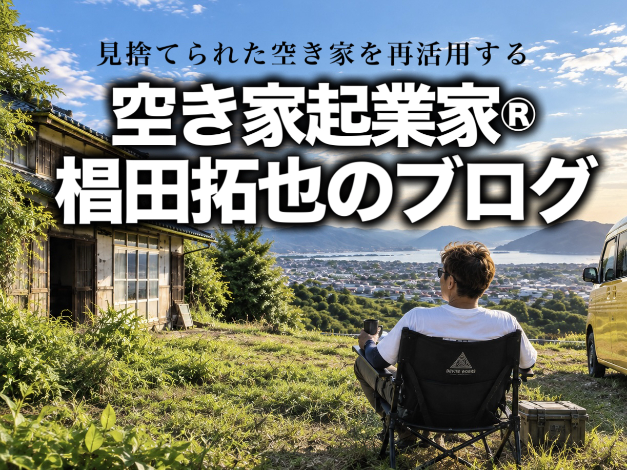 見捨てられた空き家を再活用する 空き家起業家®椙田拓也のブログ