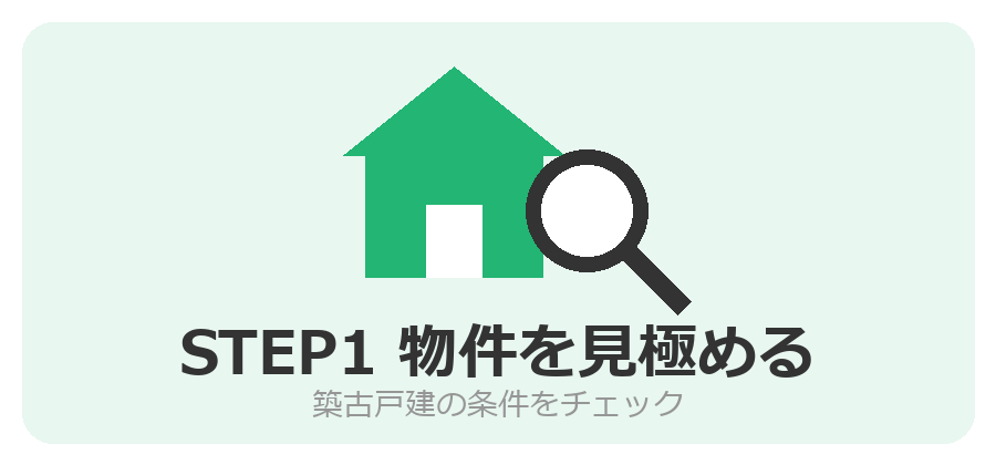 築古戸建の3条件をチェック