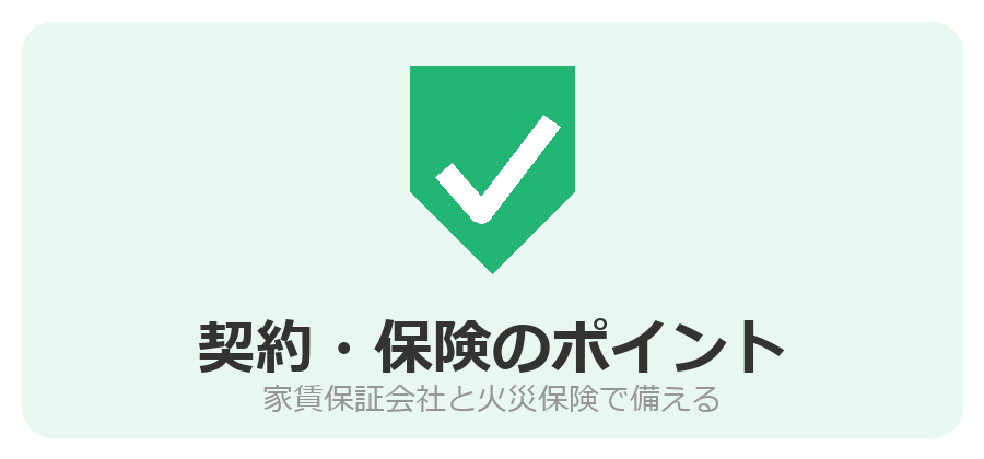 家賃保証会社と火災保険で備える